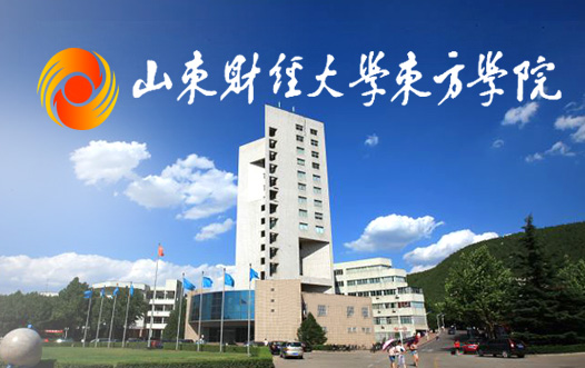 山东财经大学东方学院国际商务部