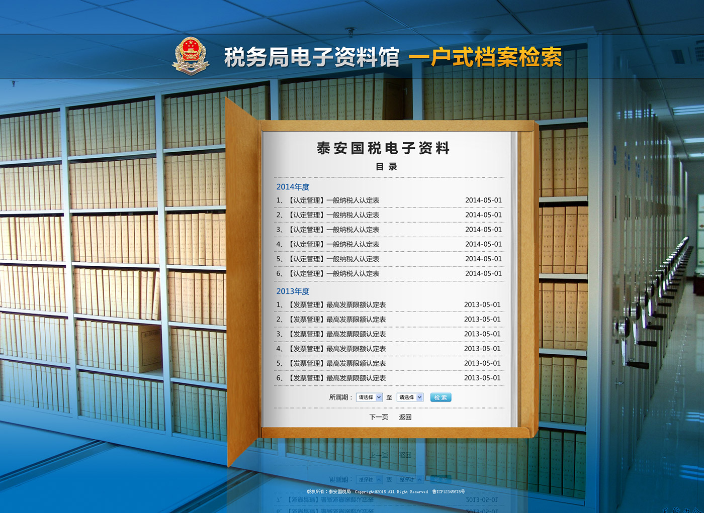 国税档案