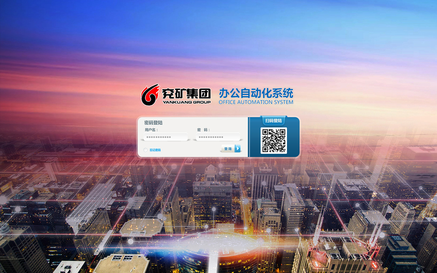 兖矿登陆界面