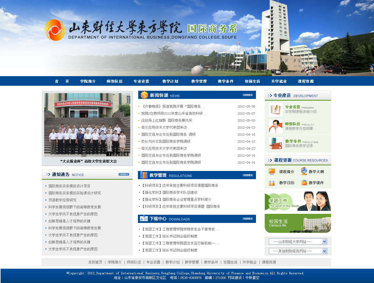 山东财经大学东方学院国际商务部