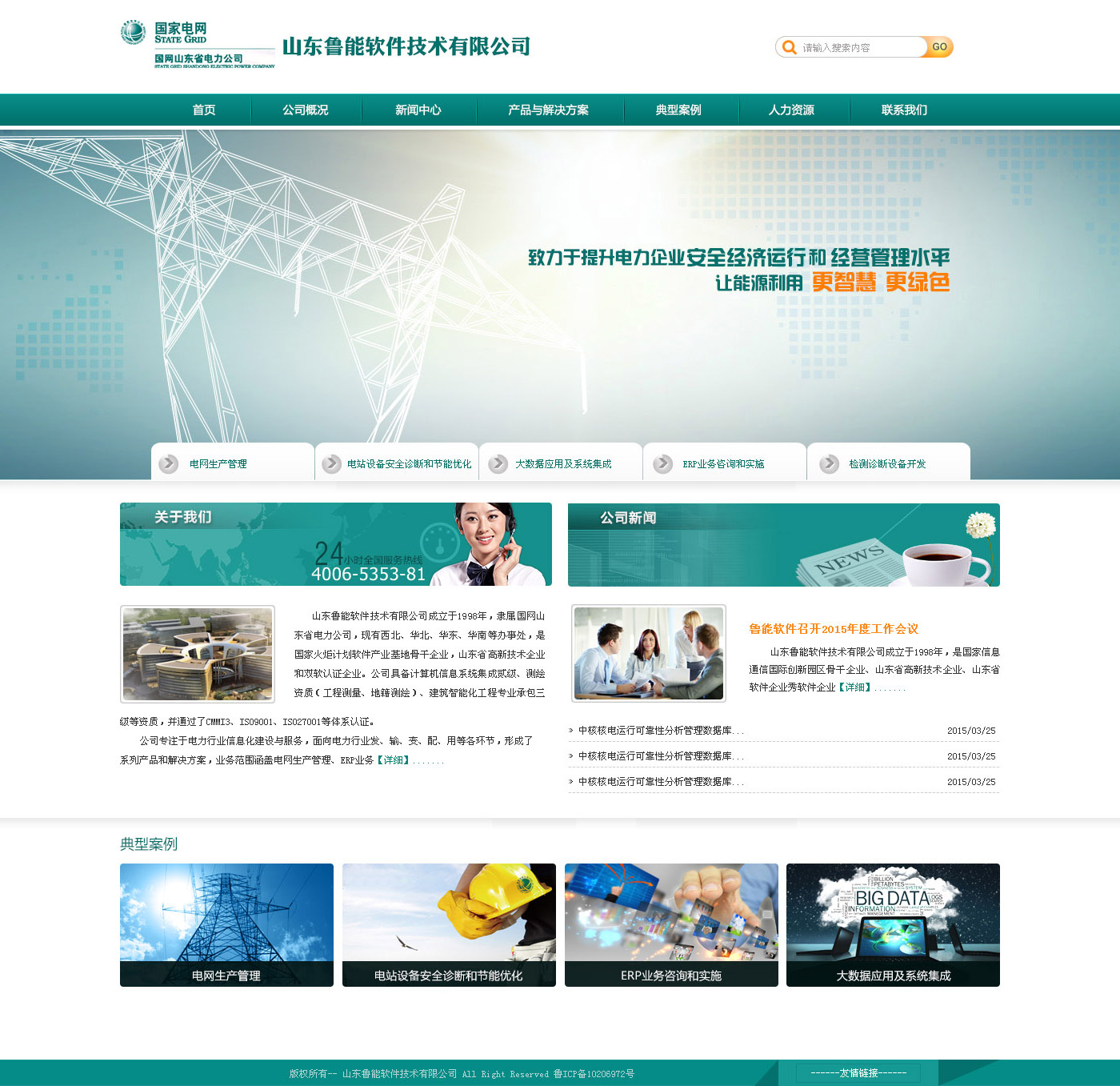 鲁能软件