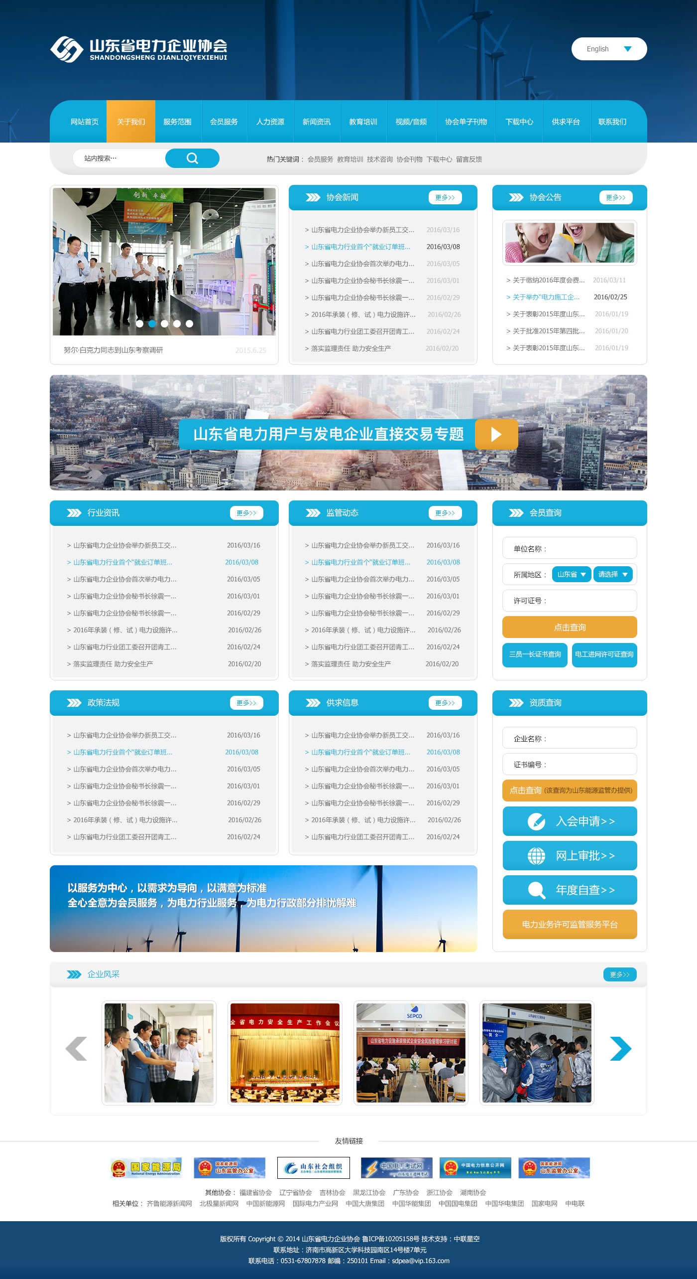 山东电力企业协会