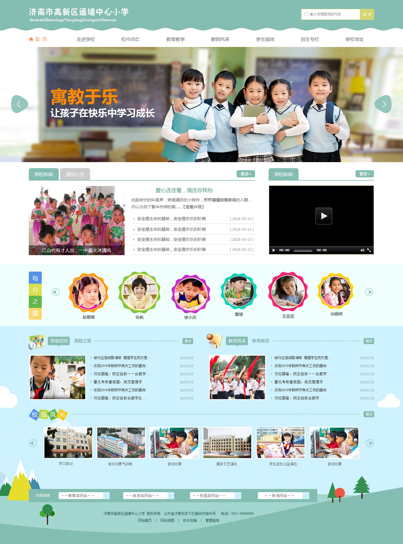 遥墙中心小学