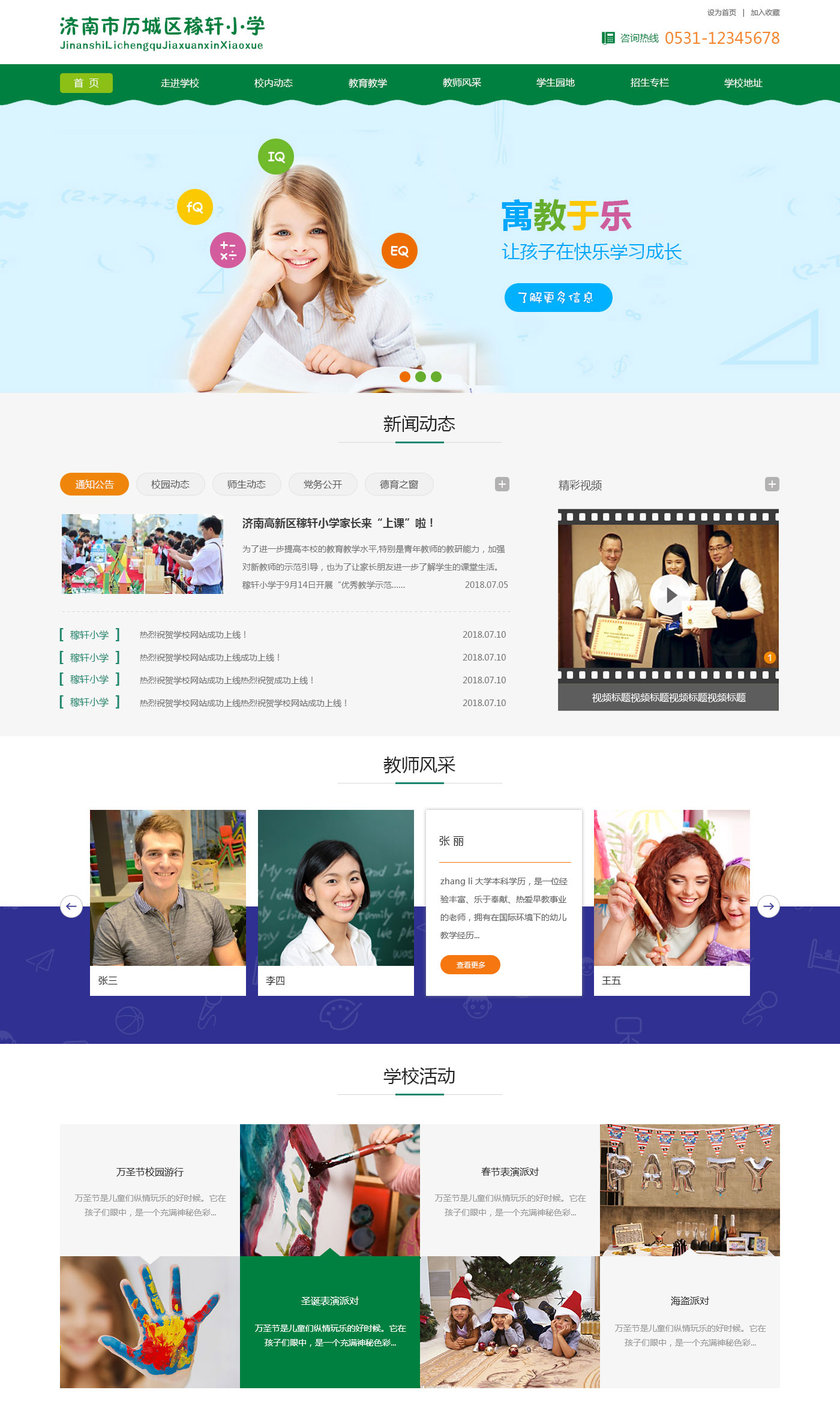 济南市历城区稼轩小学