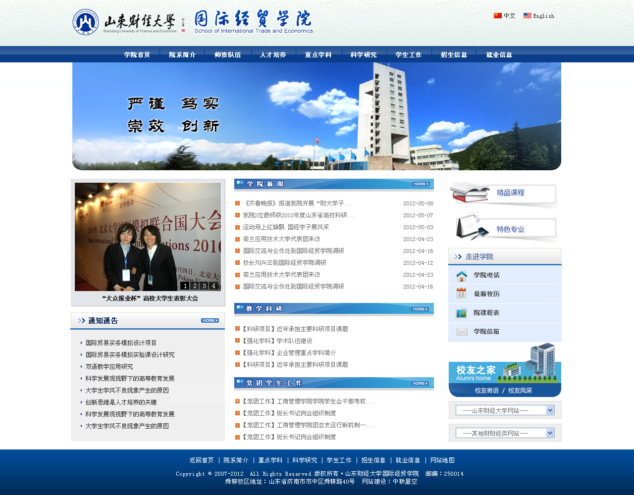 山东财经大学东方学院经贸系