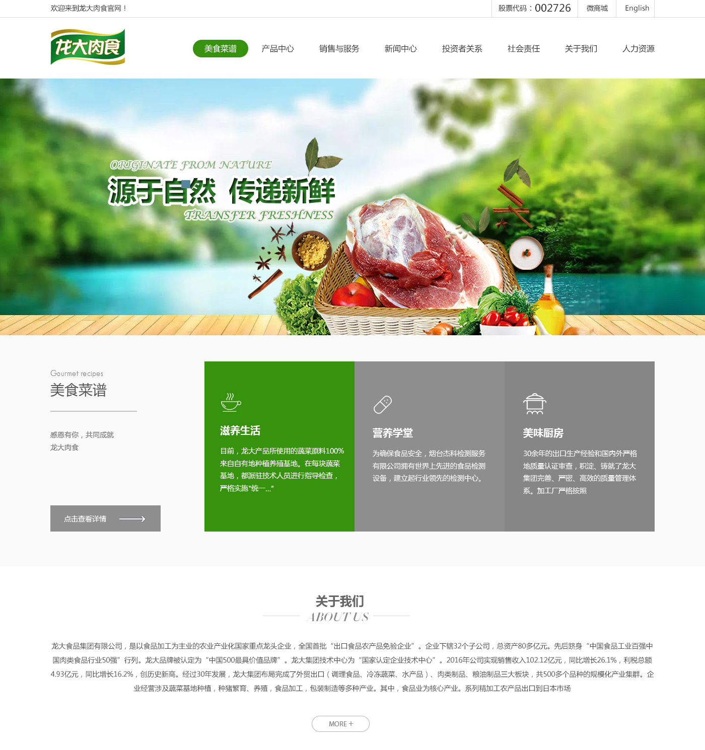 龙大肉食