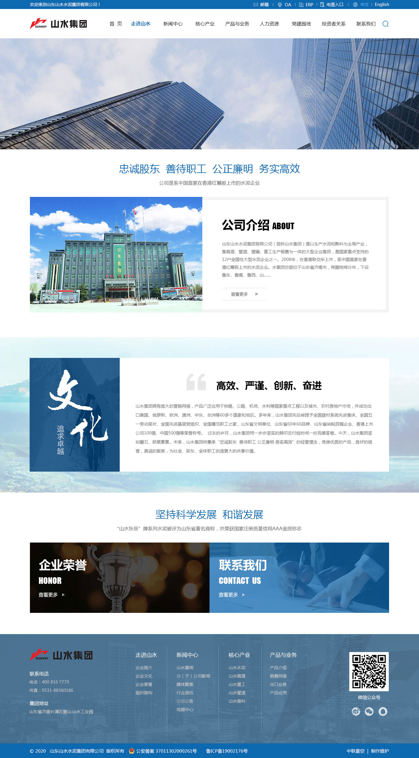 山东山水水泥集团有限公司