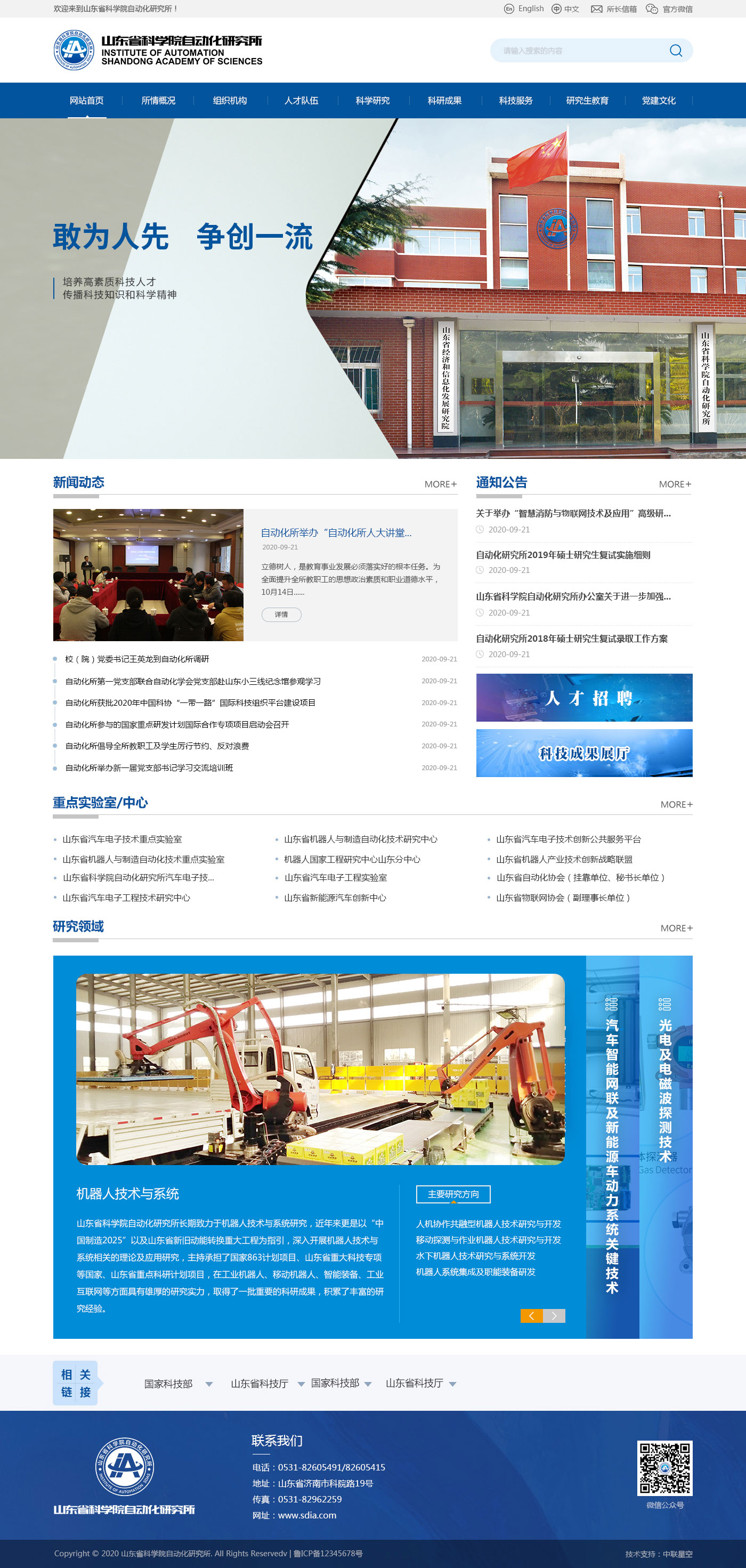 山东省科学院自动化研究所