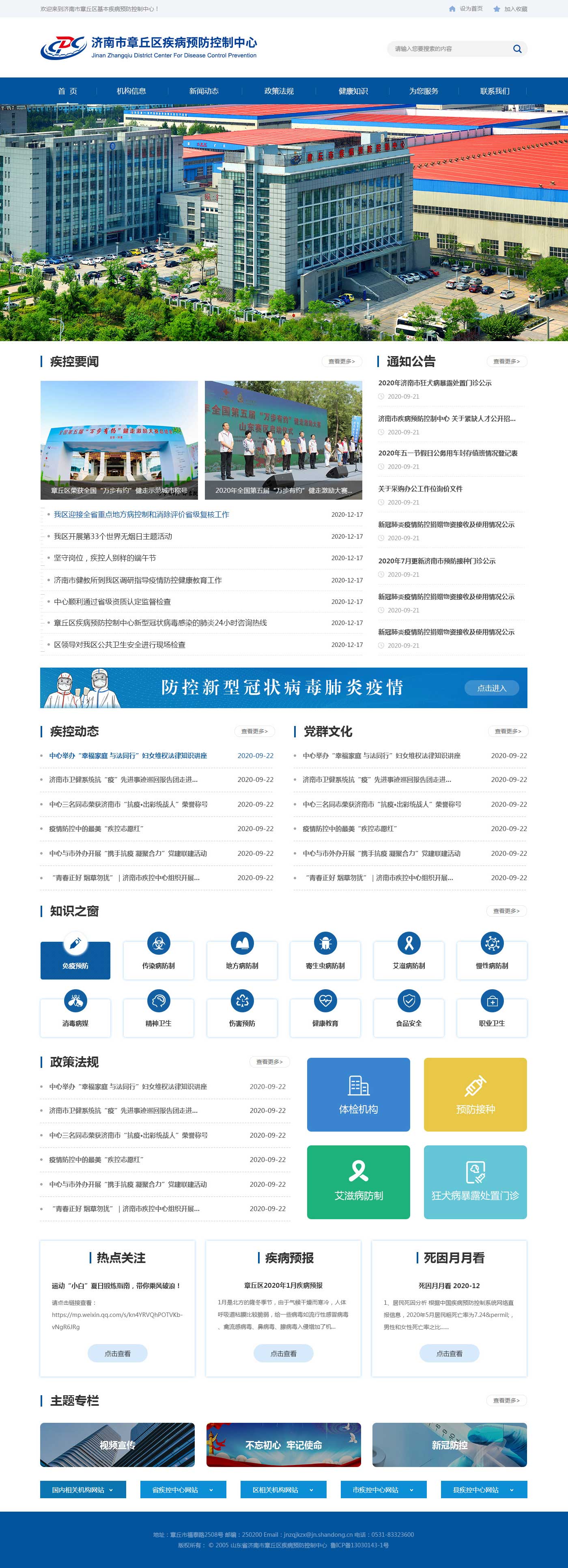 济南市章丘区疾病预防控制中心