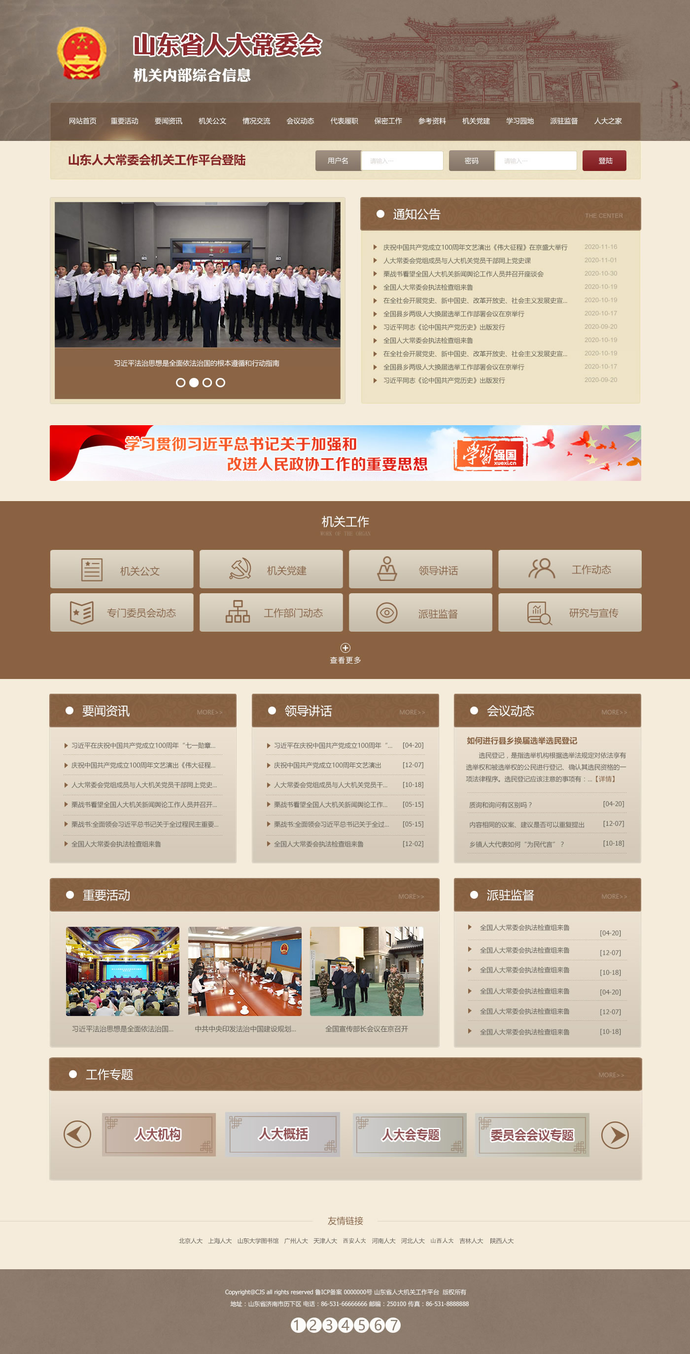 山东省人大内网平台