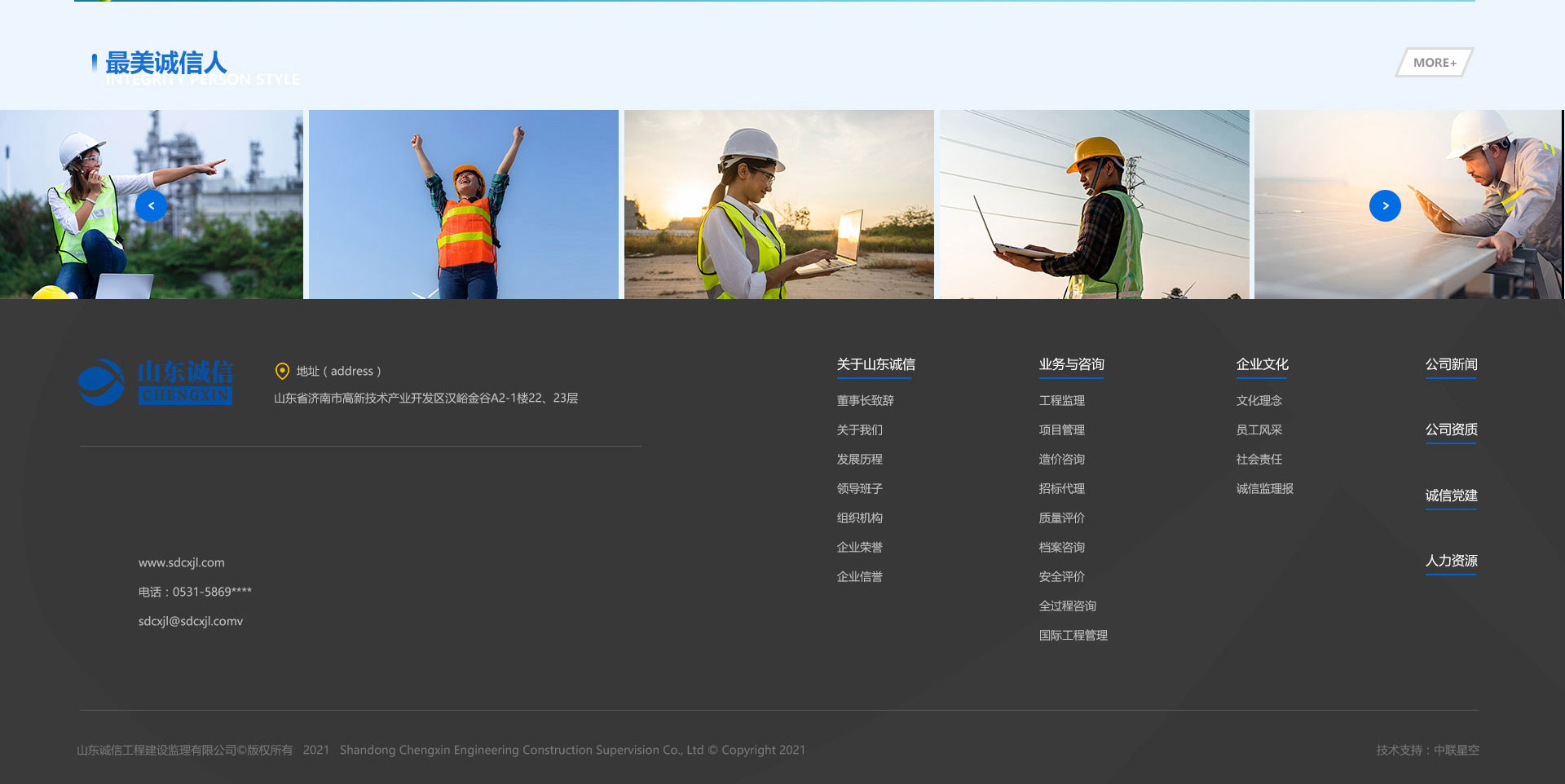 山东诚信工程建设监理有限公司
